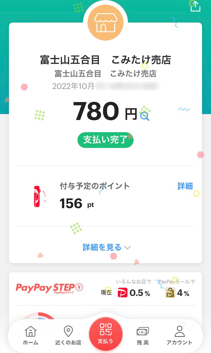 【2021年10月】PayPay（ペイペイ）×富士吉田市の20%還元キャンペーンがお得！